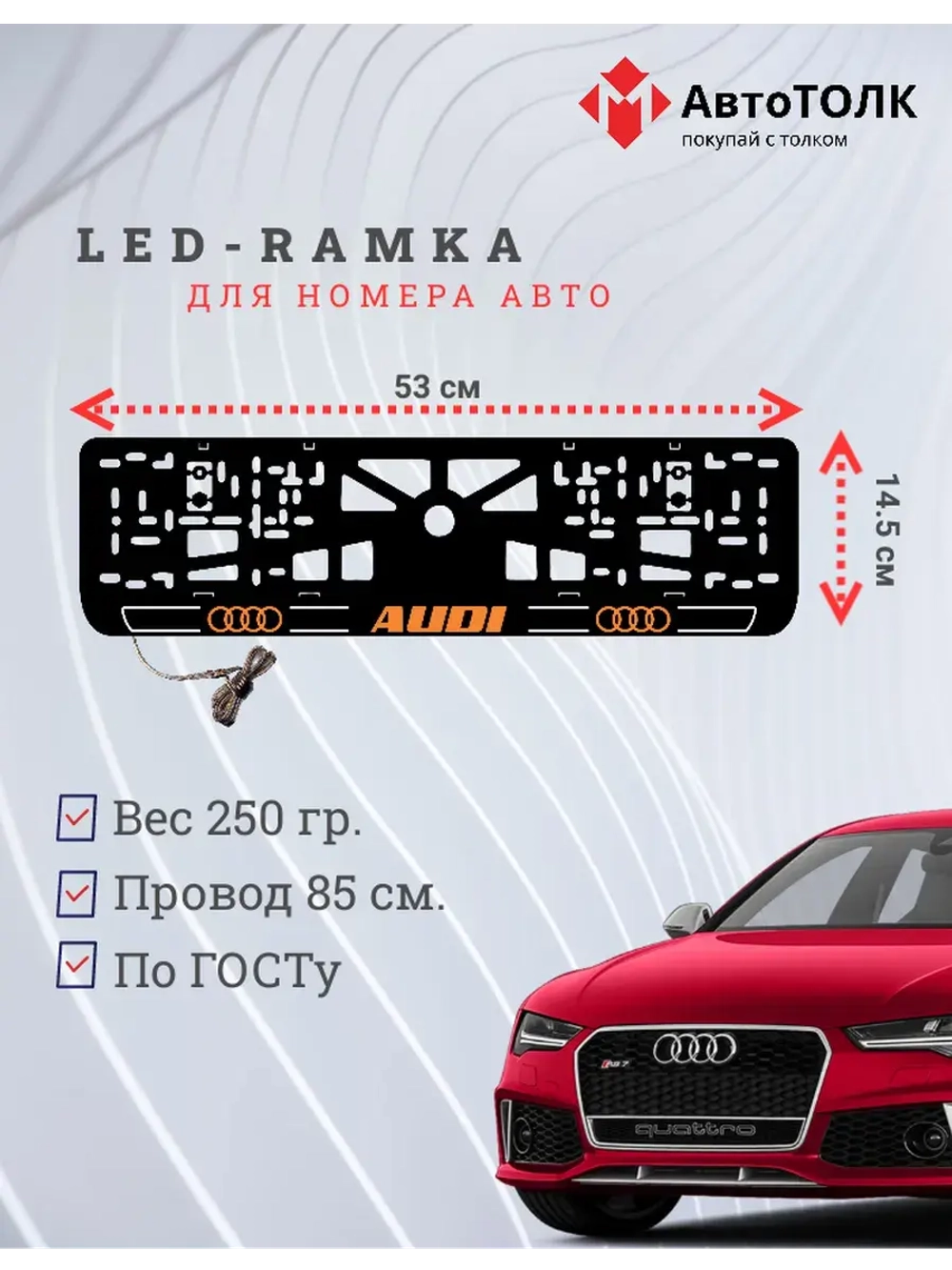 Рамка для номера с подсветкой. O.LOGO 2.0 Audi.
