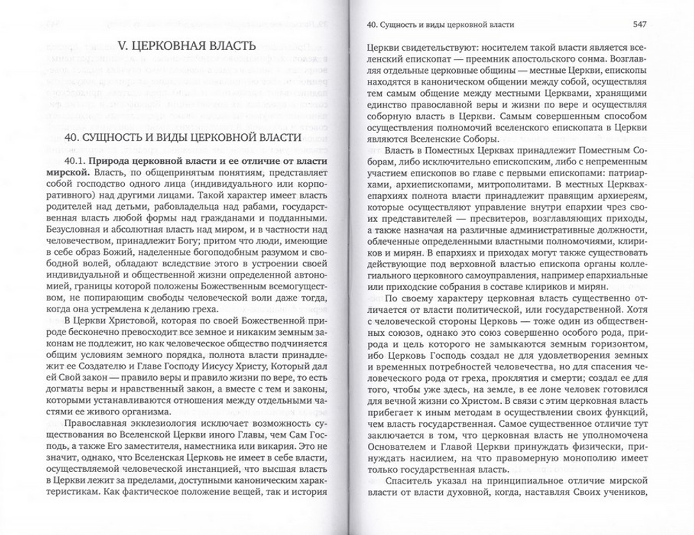 Каноническое право. Протоиерей Владислав Цыпин