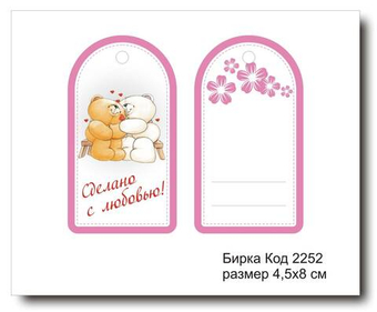 Бирка код 2252 размер 4,5х8 см "Сделано с любовью" - 5 шт