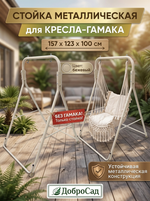Стойка металлическая для гамака-кресла 157*123*100 см ,цвет: бежевый, до 150кг
