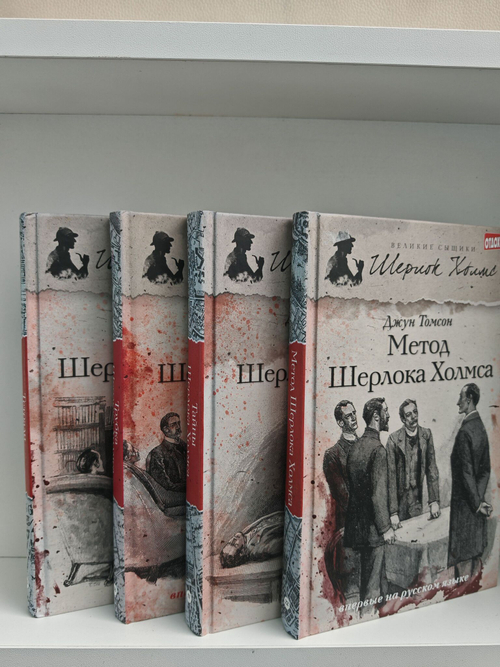 Рассказы о Шерлоке Холмсе (Джун Томсон) (комплект из 4-х книг)