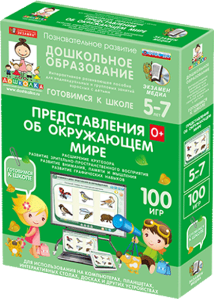 Интерактивное развивающее пособие "Готовимся к школе. Представления об окружающем мире. (ФГОС ДО) 5-7 лет"