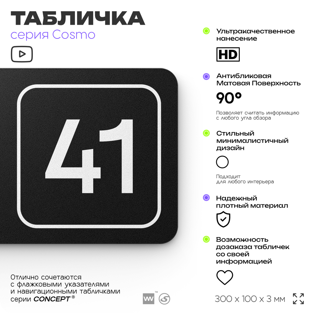 Табличка с номером офиса "Офис №41" на дверь, 30 х 10 см, серия COSMO, черная, Айдентика Технолоджи