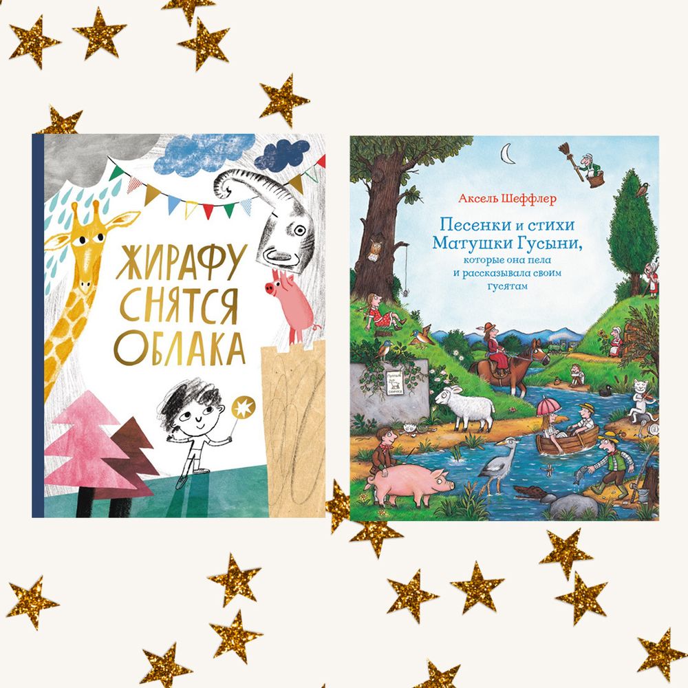 Жирафу снятся облака + Песенки и стихи Матушки Гусыни