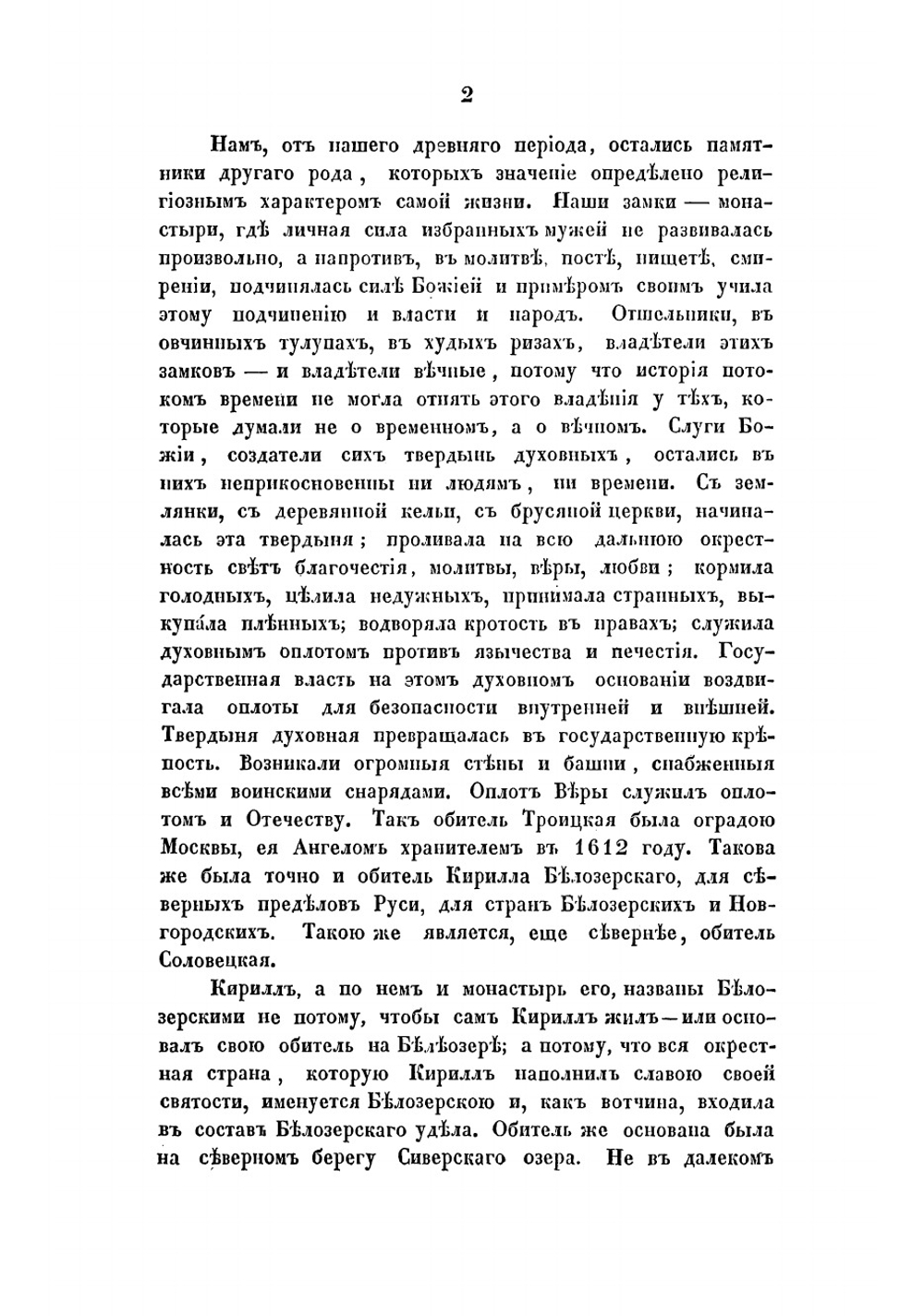 Поездка в Кирилло-Белозерский монастырь. Вакационные дни профессора С. Шевырева в 1847 году. Часть вторая | Шевырев Степан Петрович