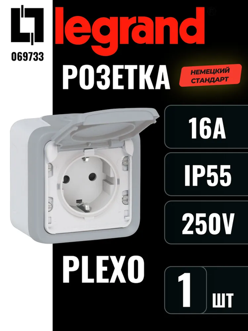 069733 Розетка с заземлением с крышкой Legrand Plexo IP55 серый