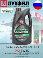 LUKОIL GENESIS ARMORTEC DX1 5W30 SP-RC 4л.