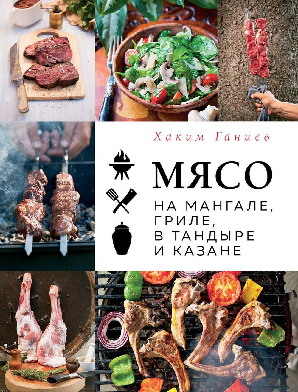 Книга Мясо на мангале , Гриле в тандыре и казане