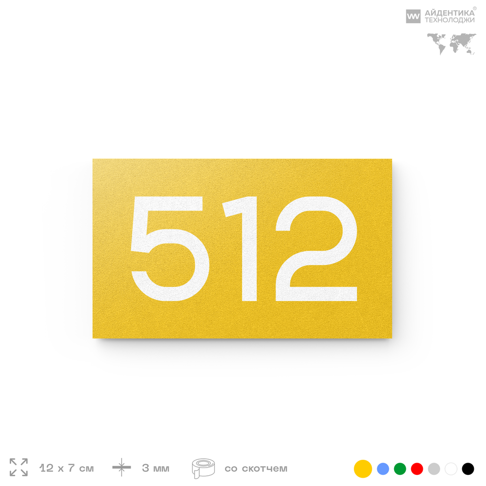Номер на дверь 512, табличка на дверь для офиса, квартиры, кабинета, аудитории, склада, желтая 120х70 мм, Айдентика Технолоджи