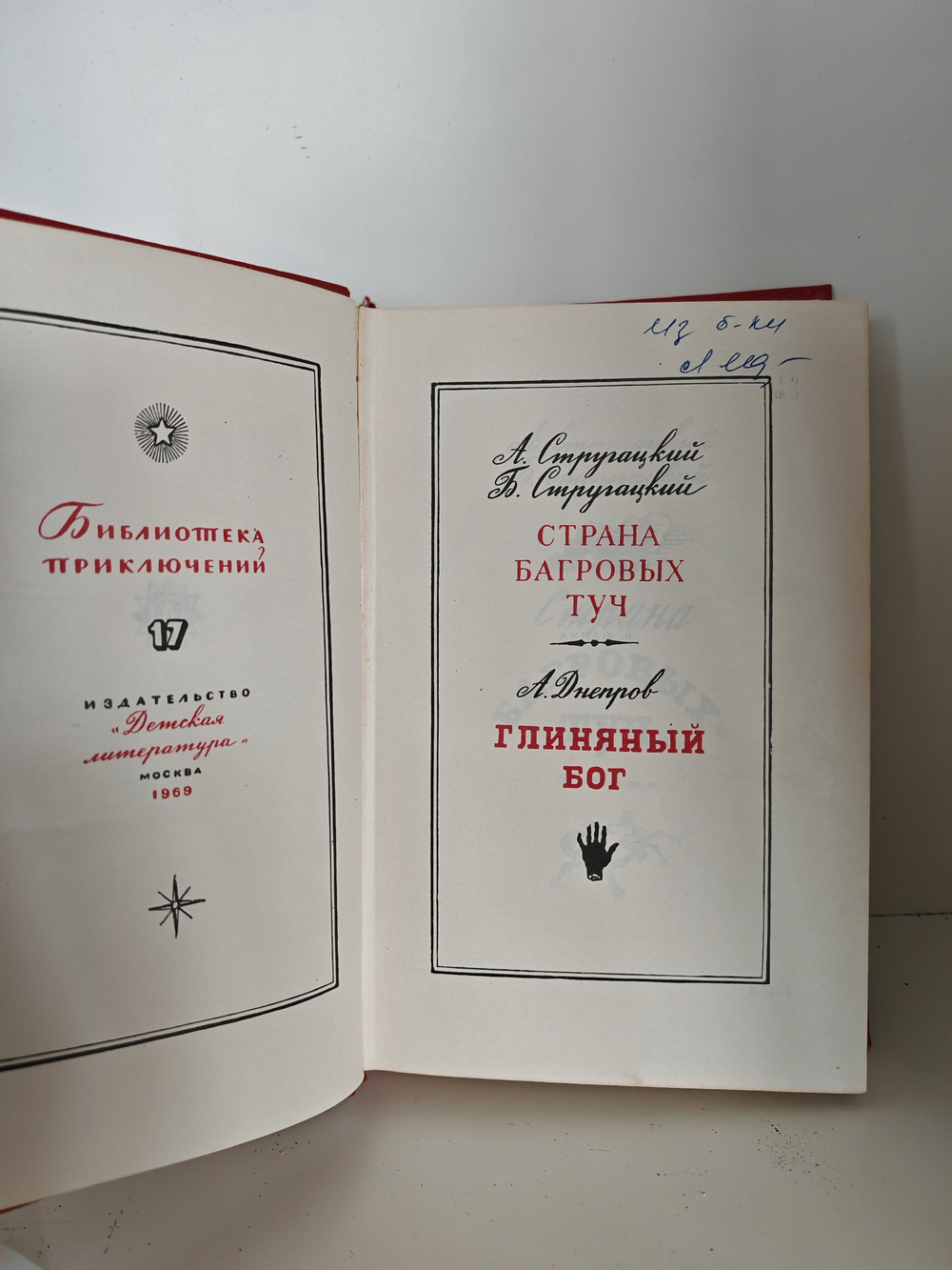 Страна багровых туч. Глиняный бог