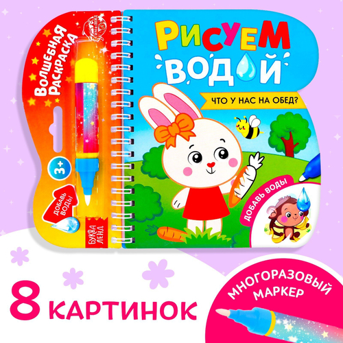 Книжка-раскраска многоразовая «Рисуем водой. Что у нас на обед?» 10 стр