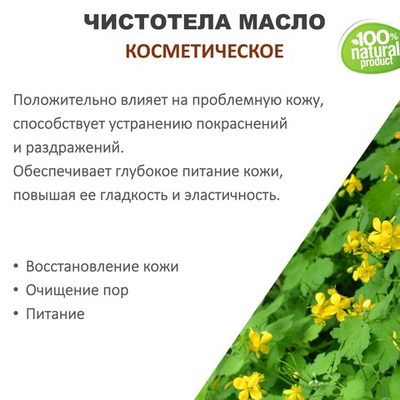 Чистотела масло, косметическое / 100 мл