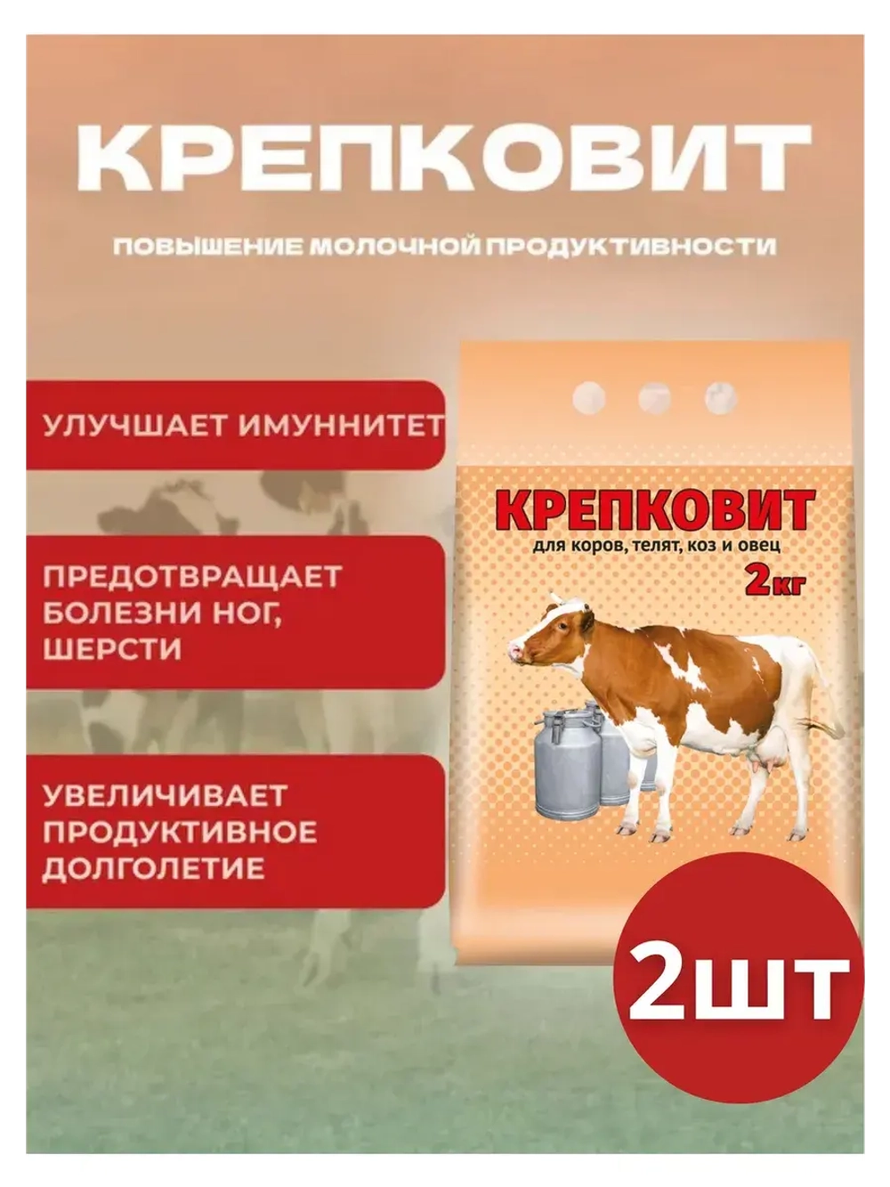 Крепковит для крупного рогатого скота 2кг *2шт