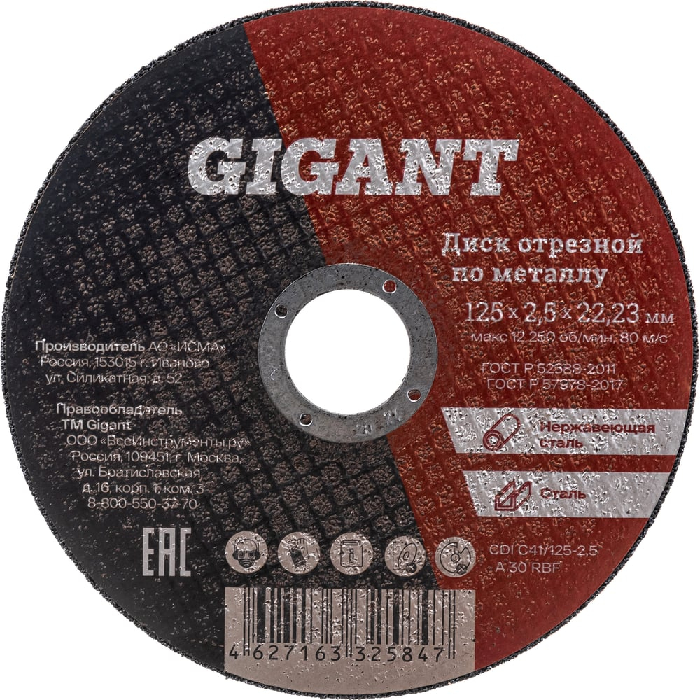 Диск отрезной по металлу 125х2.5х22 мм Gigant CDI C41/125-2,5