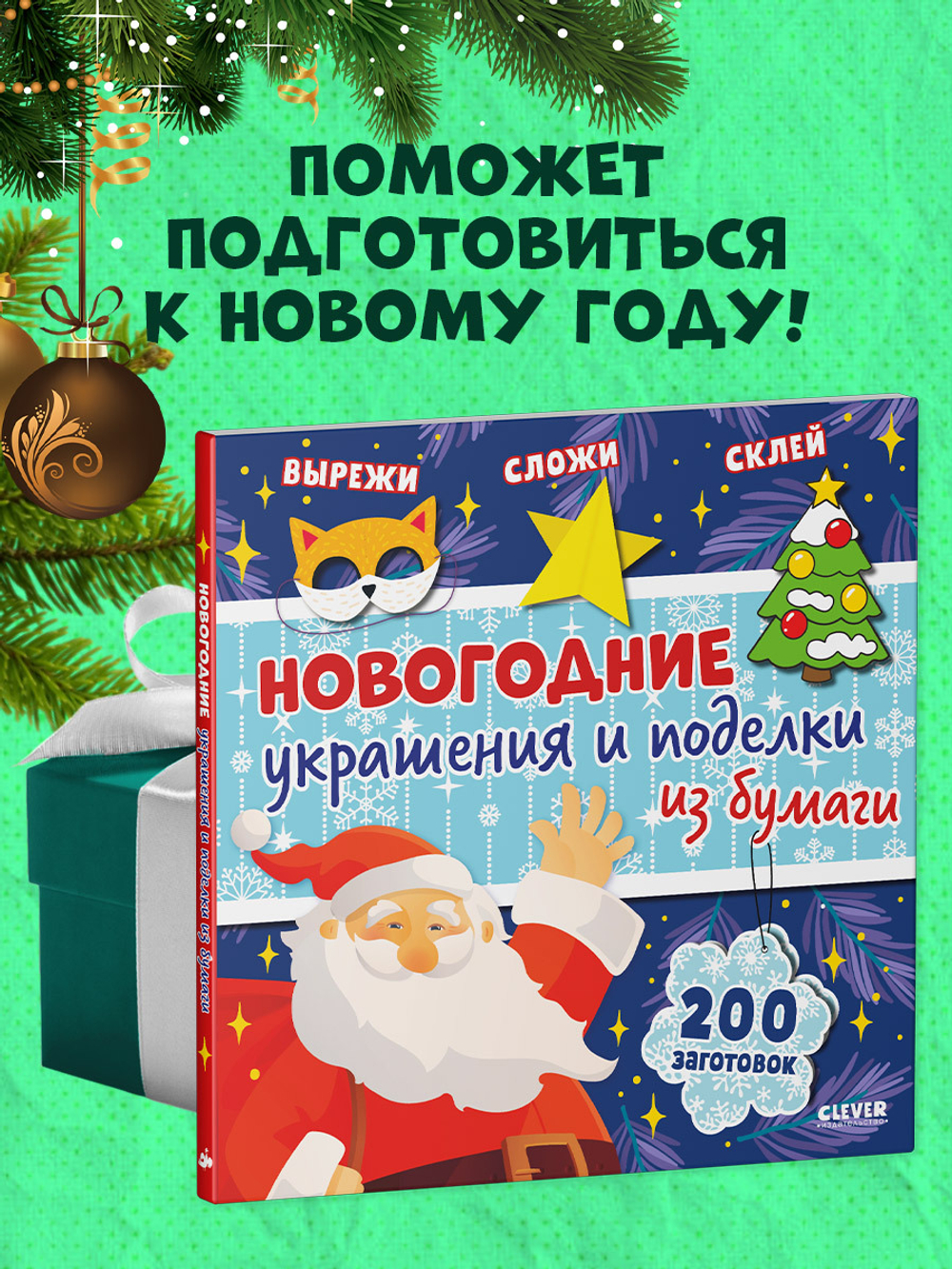 Новый год. Новогодние украшения и поделки из бумаги. 200 заготовок