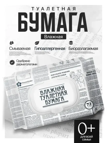 Влажная туалетная бумага HouseOrder для всей семьи