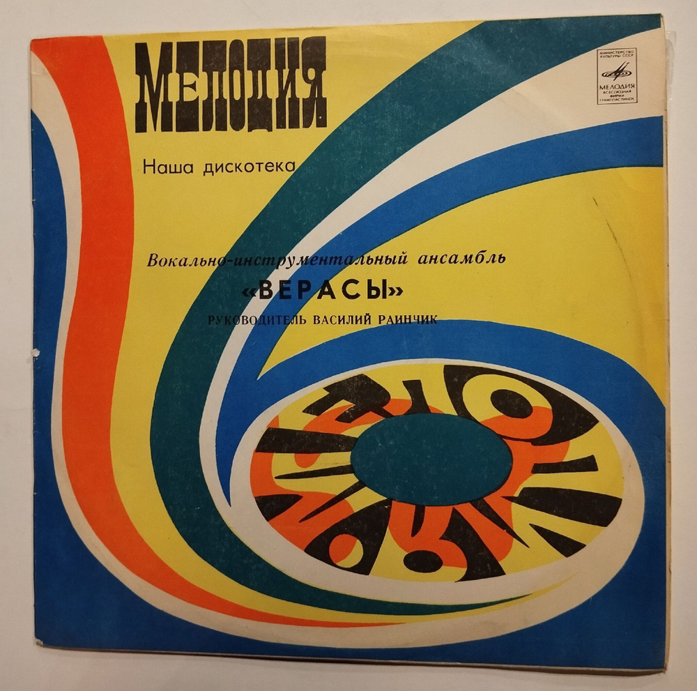 Винтажная виниловая пластинка LP Верасы Наша Дискотека (СССР 1980)