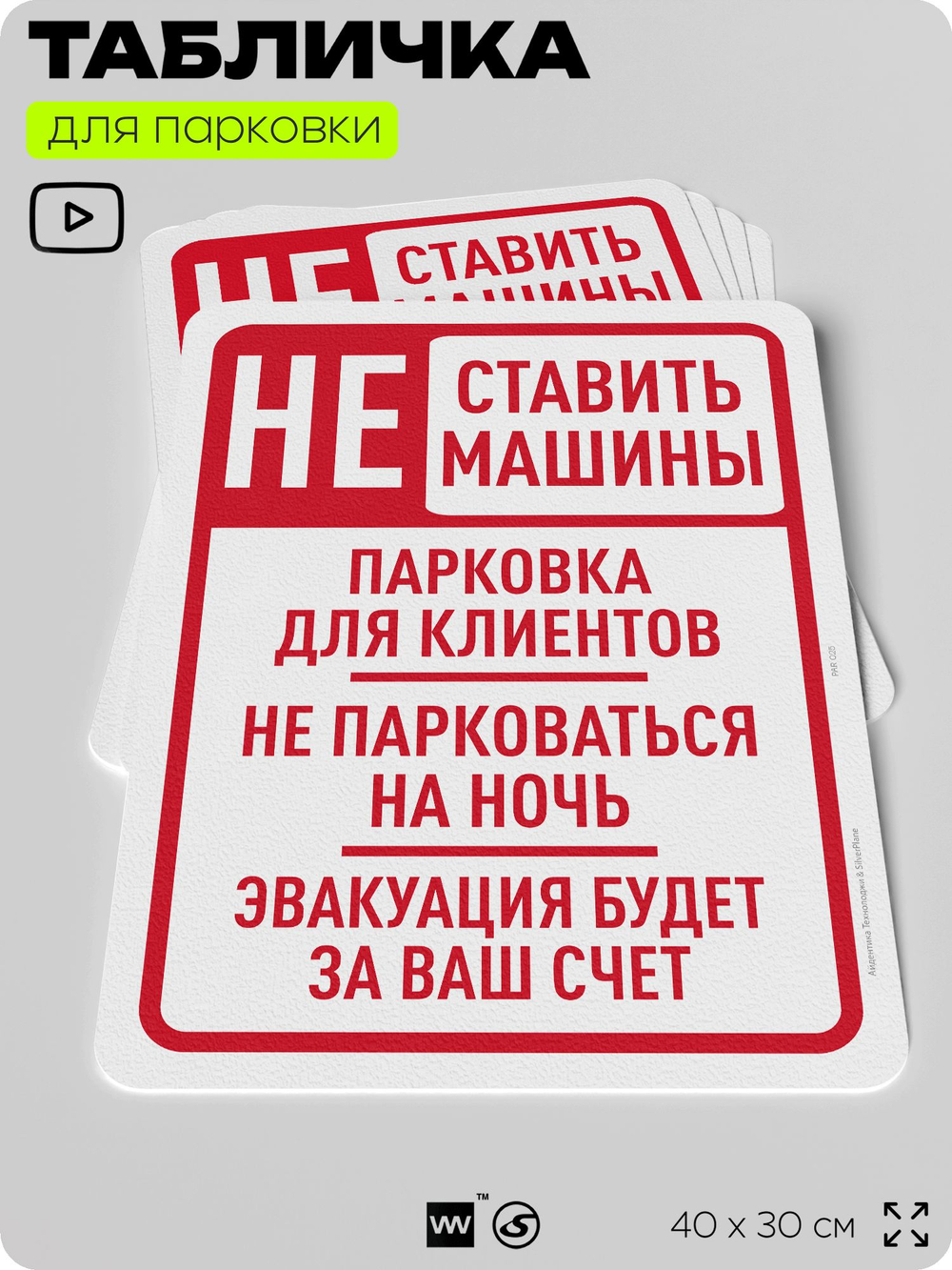 Табличка для парковки "Не ставить машины на ночь", для дома, офиса, организаций, 40х30 см, Silver Plane x Айдентика Технолоджи