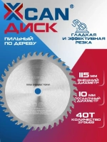 Пильный диск XCAN по дереву TCT 115х10х40T