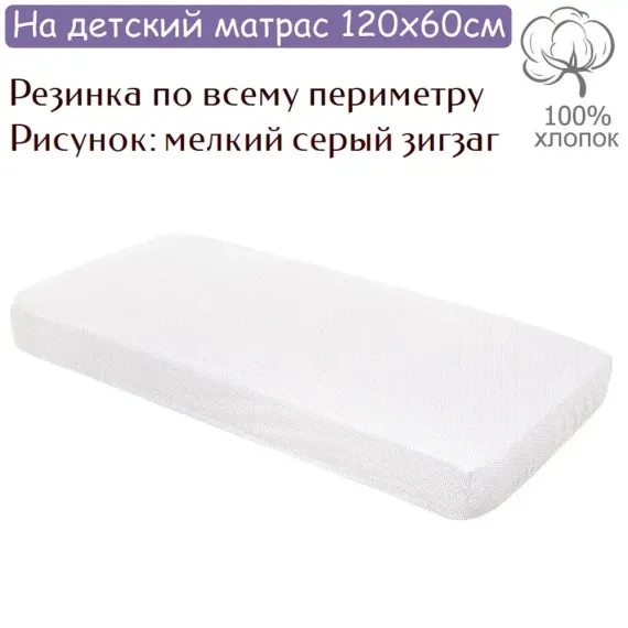 Простынь на резинке Lemony kids Zigzag Белый/серый 120х60 поплин