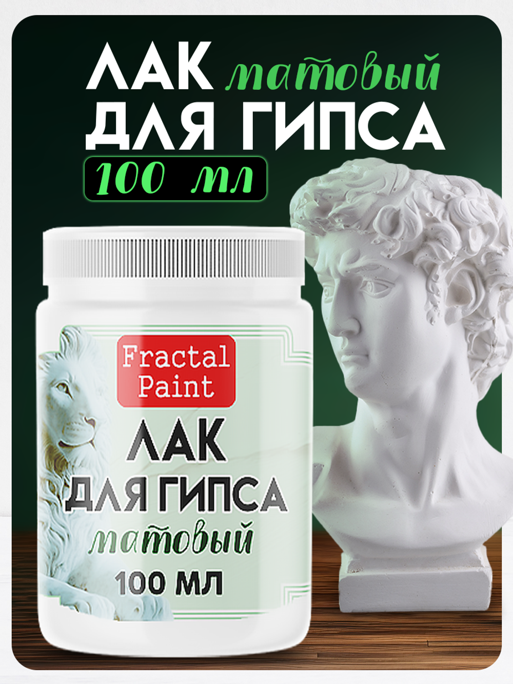 Лак «Матовый» для гипса