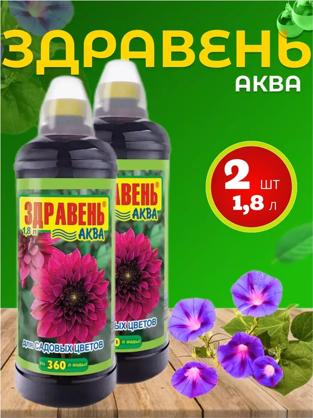 Здравень Аква удобрение для садовых цветов 1,8л *2шт