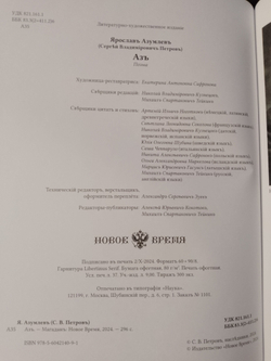 Поэма-мистерия Ярослава Азумлева "Азъ", дореформенная орфография