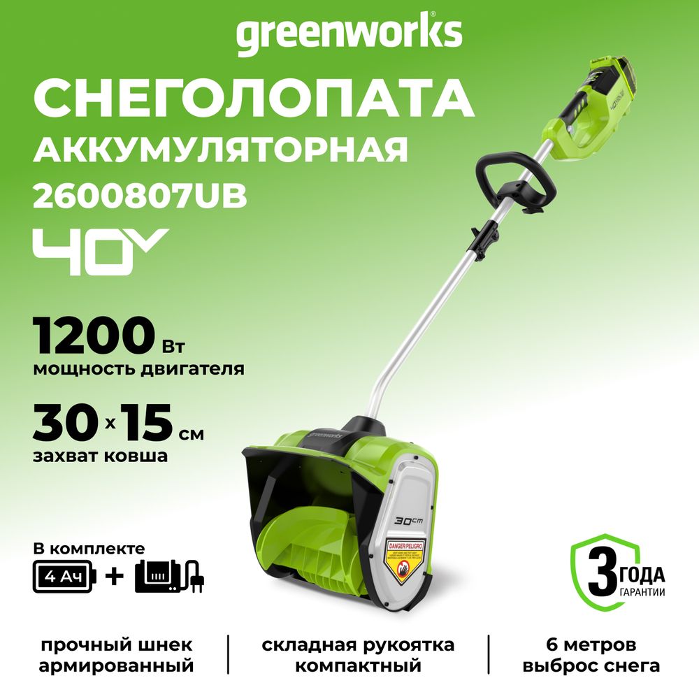 Аккумуляторная снегоуборочная лопата Greenworks GD40SS30K4, 2600807UB,40v, 30 см, АКБ 4 А·ч и ЗУ