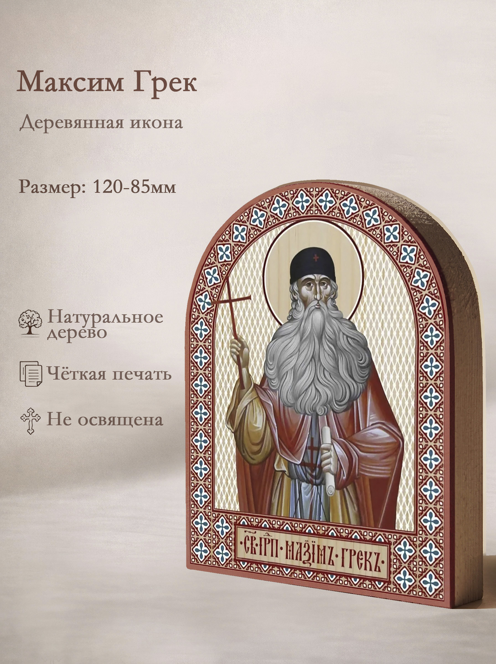 Икона аркой Максим Грек на дереве: 95 х 120 (Синопсисъ)