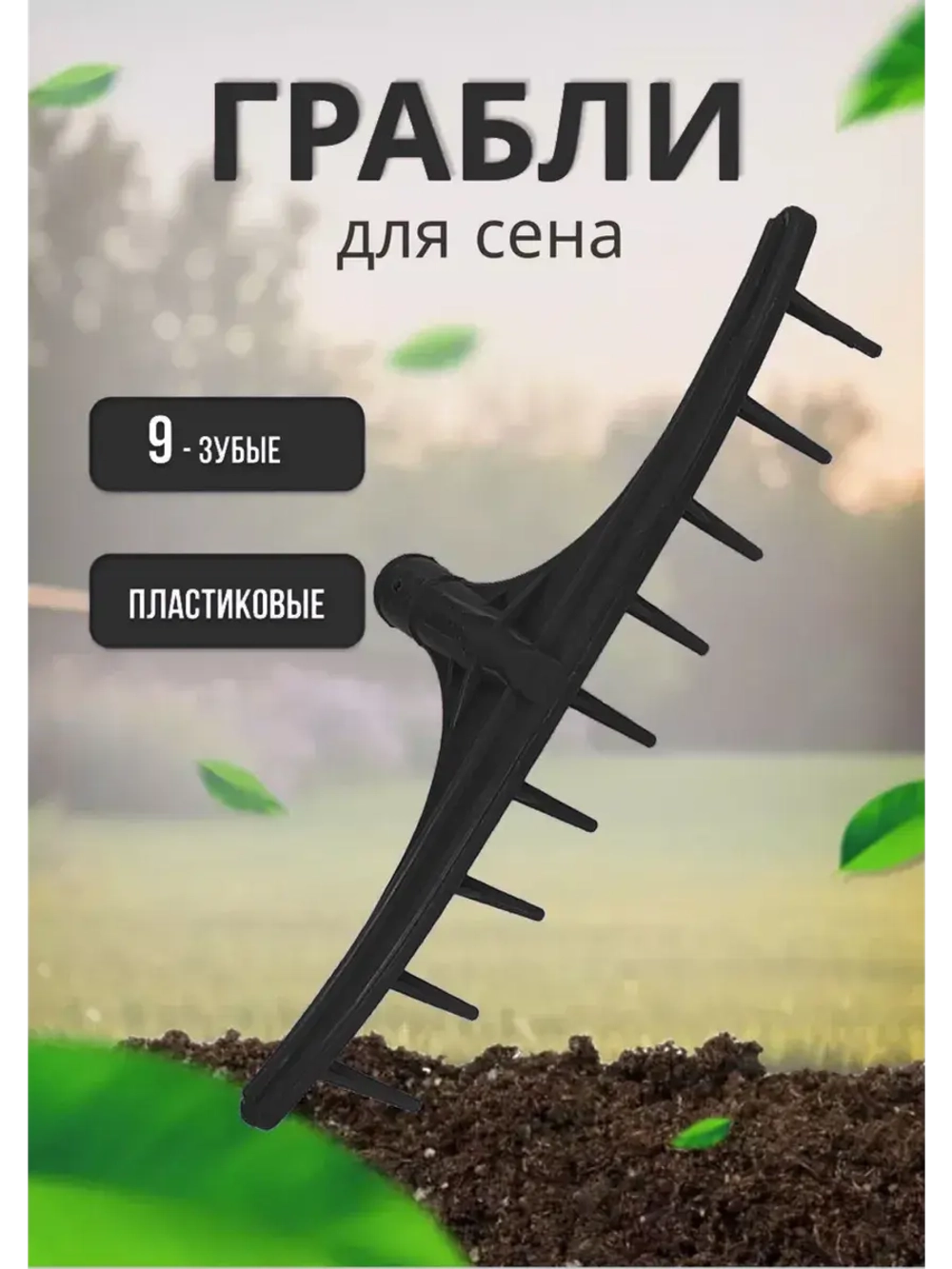 Грабли садовые для сена малые 9-зубые,пластик