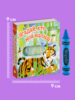 Вжух! Угадай, кто мой малыш?