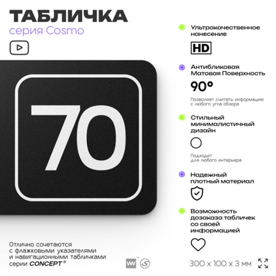 Табличка с номером склада "Склад №70", номер на дверь, 30 х 10 см, серия COSMO, черная, Айдентика Технолоджи
