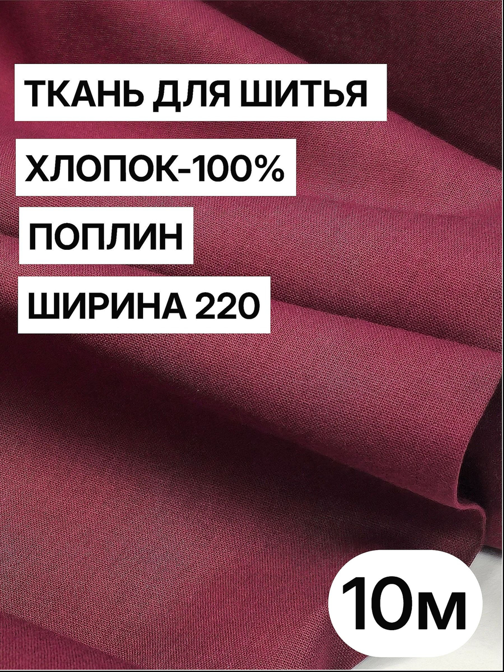 10м. Ткань для шитья поплин "Винный", шир. 220см, хлопок 100%, плотность 115 г/м, 1 сорт, ткань на отрез