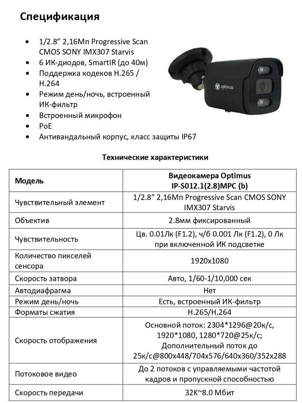 Видеокамера Optimus IP-S012.1(2.8)MPC (b)
