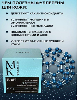 Batel. Крем для век фуллереновый с морским коллагеном