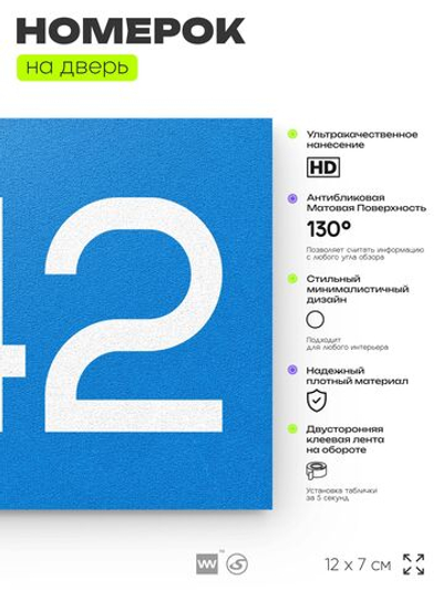 Номер на дверь 342, табличка на дверь для офиса, квартиры, кабинета, аудитории, склада, голубая 120х70 мм, Айдентика Технолоджи