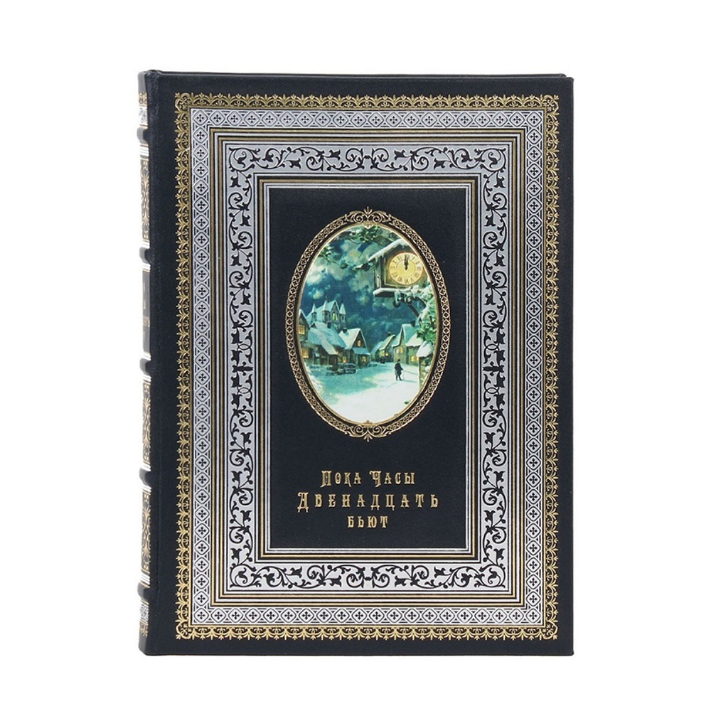 Подарочное издание "Пока часы двенадцать бьют"