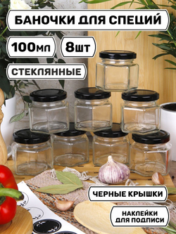 Набор баночек для специй, хранение сыпучих продуктов, приправ, соли, стеклянные 4 шт.