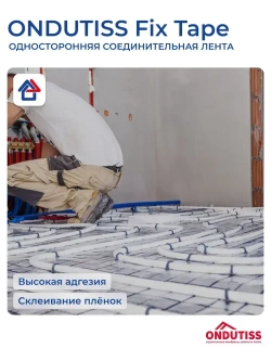 Ондутис Фикс Тейп 50 мм х 50 м скотч односторонний акриловый Ondutiss Fix Tape