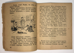 Горбунова Е. Уголёк. Рис В.С. Кизевальтер. М., Посредник, 1934 г.