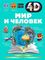 Мир и человек