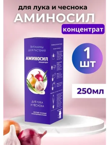 Аминосил для лука и чеснока удобрение 250мл концентрат
