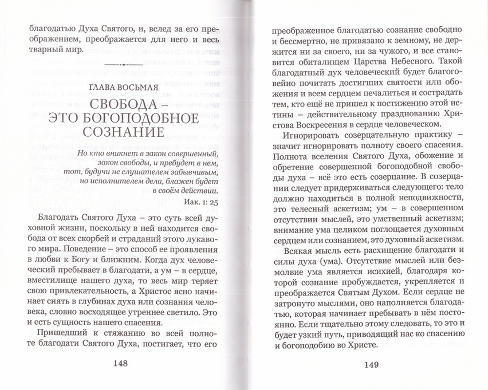 Приобщение к любви или свобода христианского духа. Иеромонах  Cимон  (Бескровный)