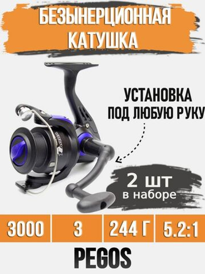Катушка для удочки безынерционная Pegos 3000 (3BB) 2шт
