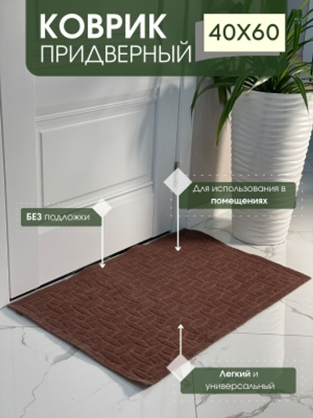 Коврик придверный без подложки Алмаз коричневый (0,40*0,60м)