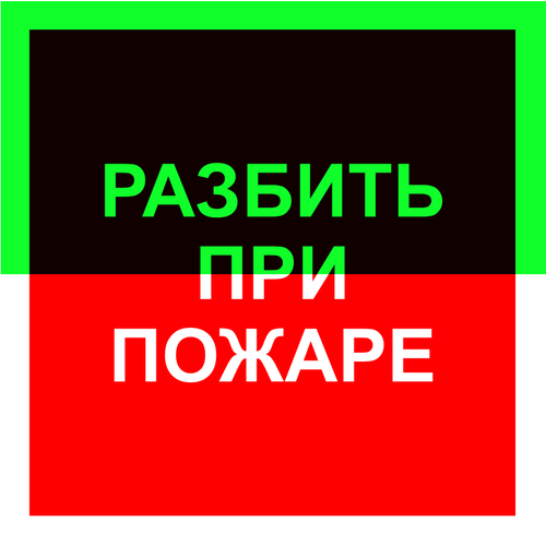 F 17 "Разбить при пожаре"