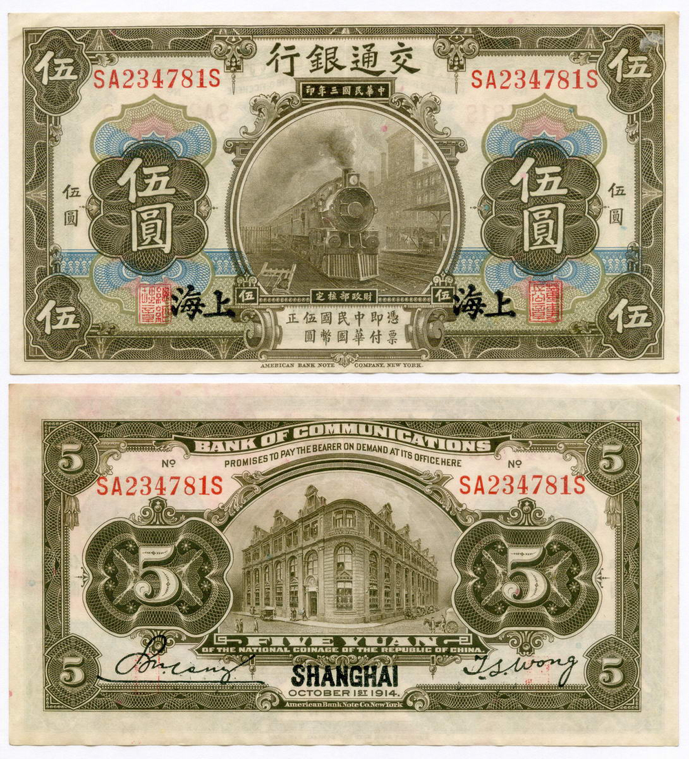 Банкнота Китай 5 юаней 1914 год SA234781S. XF