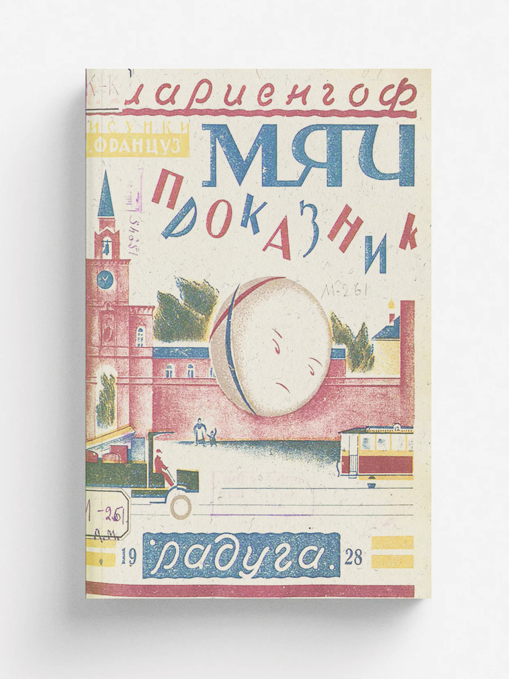 Мяч проказник | Мариенгоф Анатолий Борисович