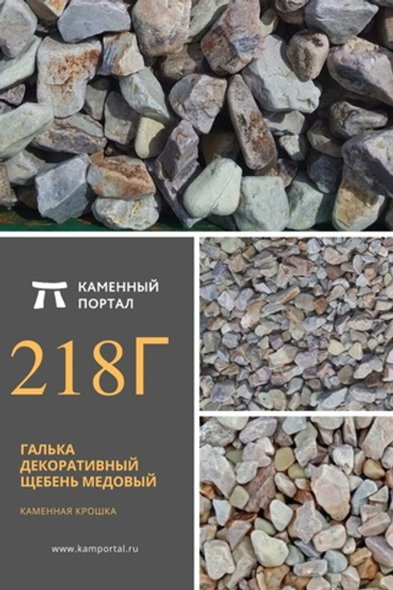 Галька декоративный щебень галтованный Медовый /тонна