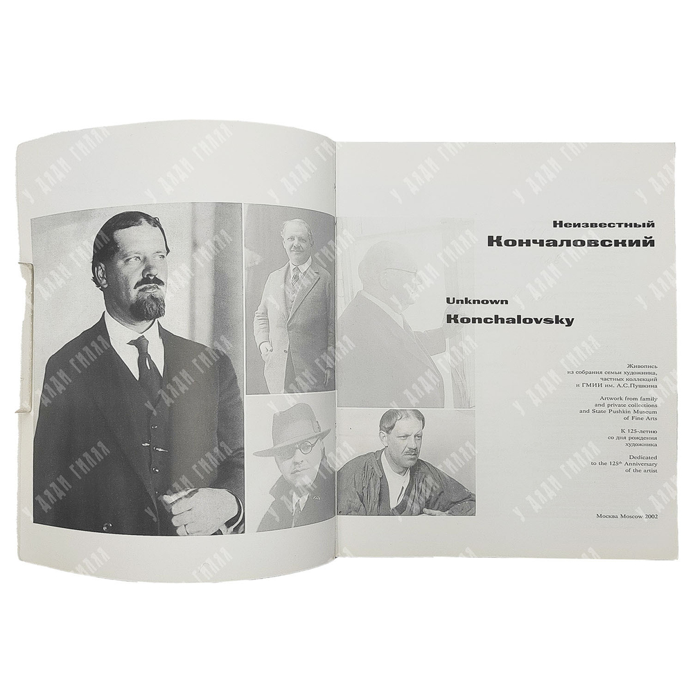 Неизвестный Кончаловский. Гос. музей изобразительных искусств им. А. С. Пушкина. AXIOM GRAPHIK 2002